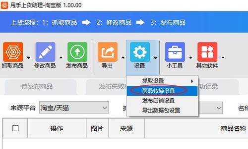 商品轉換設置軟件教程 網店管理利器，賣家必備高效工具