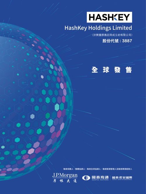 艾德金融HashKey HLDGS(03887.HK)啟動(dòng)招股，香港最大持牌虛擬資產(chǎn)交易所的資管新篇章